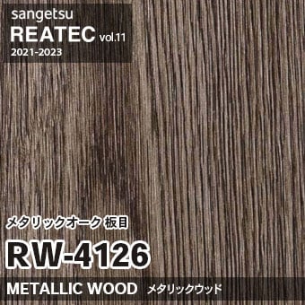廃番 RW4126 (メタリックオーク 板目) サンゲツ リアテック vol 廃番 RW4126 (メタリックオーク 板目) サンゲツ リアテック vol