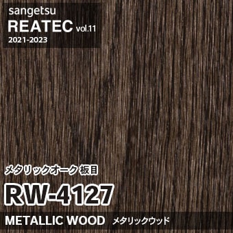 ※廃番　RW4127 (メタリックオーク 板目) サンゲツ リアテック vol.11 (2021-23)