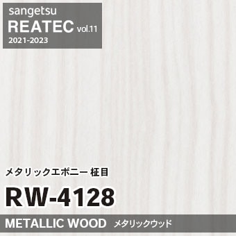 RW4128 メタリックエボニー 柾目 (メタリックウッド) 木目 サンゲツ