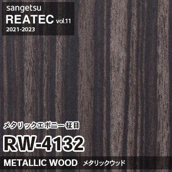廃番 RW4132 (メタリックエボニー 柾目) サンゲツ リアテック vol.11