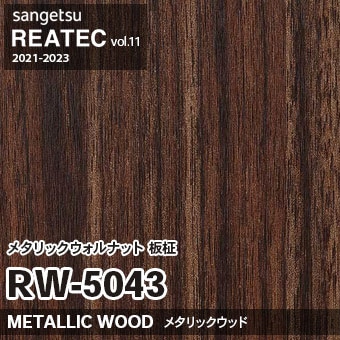 RW5043 メタリックウォルナット 板柾 (メタリックウッド) 木目