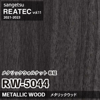 RW5044 メタリックウォルナット 板柾 (メタリックウッド) 木目