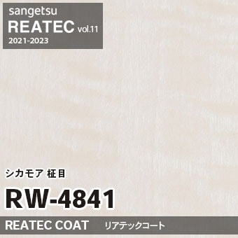 RW4841 シカモア 柾目 (リアテックコート) 木目 サンゲツ リアテック
