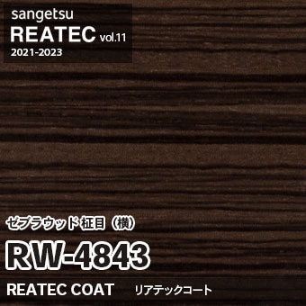 RW4843 ゼブラウッド 柾目・横柄 (リアテックコート) 木目 サンゲツ