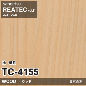 ※廃番　TC4155 (檜 柾目) サンゲツ リアテック vol.11 (2021-23)