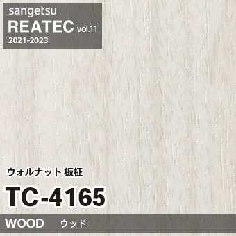 TC4165 ウォルナット 板柾 (ウッド) 木目 サンゲツ リアテック vol.12