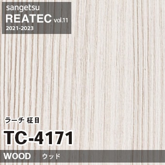 ※廃番　TC4171 (ラーチ 柾目) サンゲツ リアテック vol.11 (2021-23)