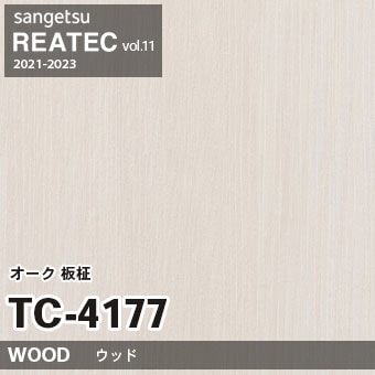 TC4177 オーク 板柾 (ウッド) 木目 サンゲツ リアテック vol.12 2024