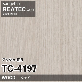 廃番 TC4197 (アッシュ 柾目) サンゲツ リアテック vol.11 (2021-23)
