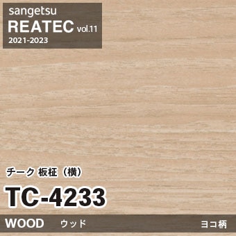 TC4233 チーク 板柾・横柄 (ウッド) 木目 サンゲツ リアテック