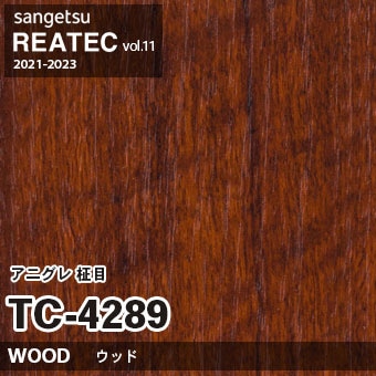 廃番 TC4289 (アニグレ 柾目) サンゲツ リアテック vol.11 (2021-23)