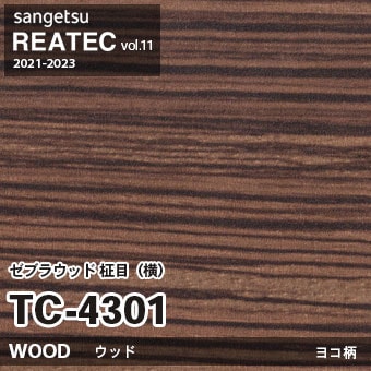 ※廃番　TC4301 (ゼブラウッド 柾目・横) サンゲツ リアテック vol.11 (2021-23)