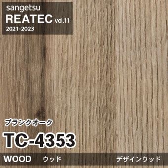 ※廃番　TC4353 (プランクオーク) サンゲツ リアテック vol.11 (2021-23)
