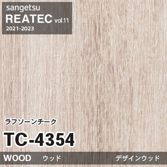 TC4354 ラフソーンチーク (ウッド) 木目 サンゲツ リアテック vol.12