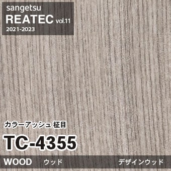 廃番 TC4355 (カラーアッシュ 柾目) サンゲツ リアテック vol.11 (2021-23)