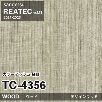 ※廃番　TC4356 (カラーアッシュ 柾目) サンゲツ リアテック vol.11 (2021-23)