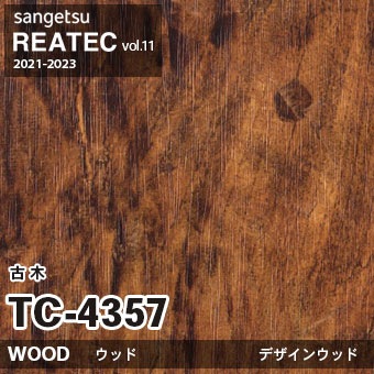 ※廃番　TC4357 (古木) サンゲツ リアテック vol.11 (2021-23)