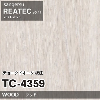 ※廃番　TC4359 (チョークドオーク 板柾) サンゲツ リアテック vol.11 (2021-23)