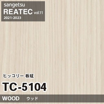 TC5104 ヒッコリー 板柾 (ウッド) 木目 サンゲツ リアテック vol.12