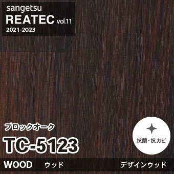 TC5123 ブロックオーク (ウッド) 木目 サンゲツ リアテック vol.12 2024-26 m販売