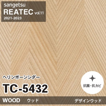 TC5432 ヘリンボーンシダー (ウッド) 木目 サンゲツ リアテック vol.12 2024-26 m販売