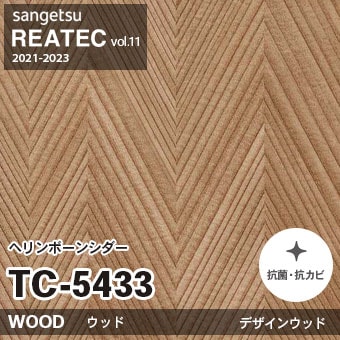 TC5433 ヘリンボーンシダー 木目 サンゲツ リアテック vol.12 2024-26 m販売