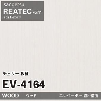 EV4164 チェリー 板柾 (エレベーター扉) 木目 サンゲツ リアテック vol.12 2024-26 m販売