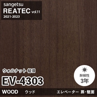 EV4303 ウォルナット 柾目 (エレベーター扉) 木目 サンゲツ リアテック vol.12 2024-26 m販売