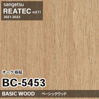 BC5453 オーク 板柾 (ベーシックウッド) 木目 サンゲツ リアテック vol