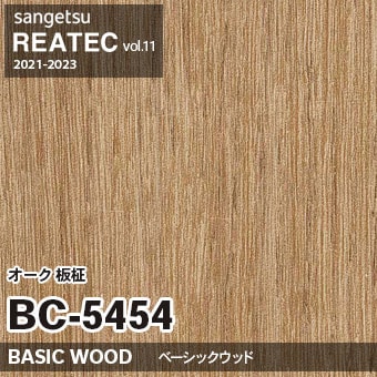BC5454 オーク 板柾 (ベーシックウッド) 木目 サンゲツ リアテック vol