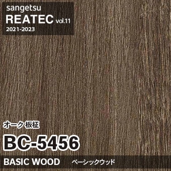 BC5456 オーク 板柾 (ベーシックウッド) 木目 サンゲツ リアテック vol