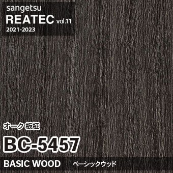 BC5457 オーク 板柾 (ベーシックウッド) 木目 サンゲツ リアテック vol