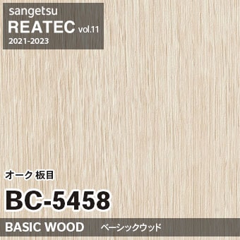BC5458 オーク 板目 (ベーシックウッド) 木目 サンゲツ リアテック vol