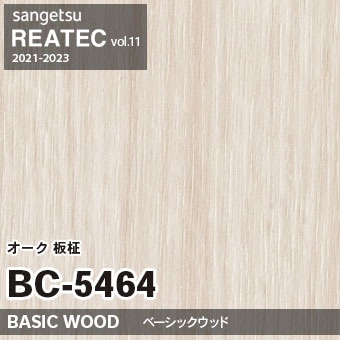 BC5464 オーク 板柾 (ベーシックウッド) 木目 サンゲツ リアテック vol