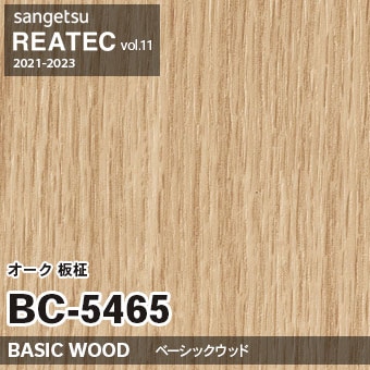 BC5465 オーク 板柾 (ベーシックウッド) 木目 サンゲツ リアテック vol