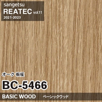 BC5466 オーク 板柾 (ベーシックウッド) 木目 サンゲツ リアテック vol