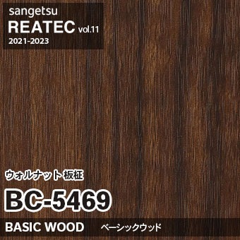 BC5469 ウォルナット 板柾 (ベーシックウッド) 木目 サンゲツ