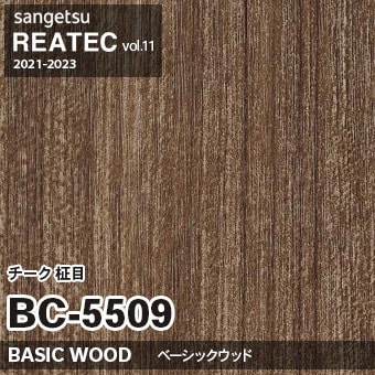 BC5509 チーク 柾目 (ベーシックウッド) 木目 サンゲツ リアテック vol