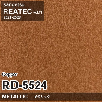 ※廃番　RD5524 (Copper) サンゲツ リアテック vol.11 (2021-23)
