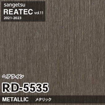 RD5535 ヘアライン (メタリック) サンゲツ リアテック vol.12 2024-26