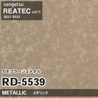※廃番　RD5539 (カモフラージュメタル) サンゲツ リアテック vol.11 (2021-23)