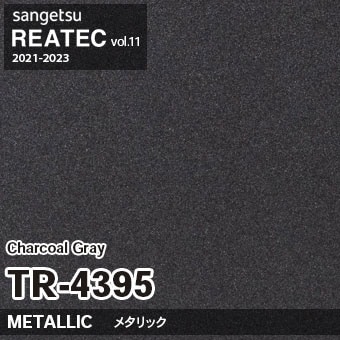 TR4395 Charcoal Gray (メタリック) サンゲツ リアテック vol.12 2024-26 m販売