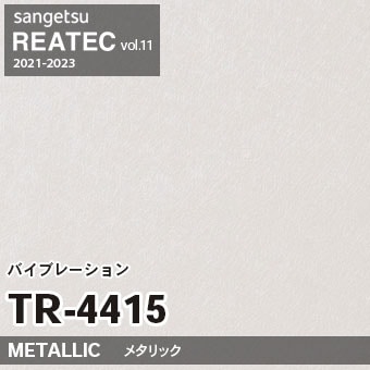 TR4415 バイブレーション (メタリック) サンゲツ リアテック vol.12 2024-26 m販売