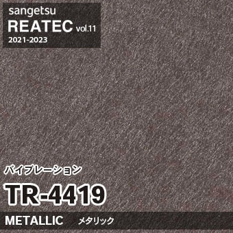 TR4419 バイブレーション (メタリック) サンゲツ リアテック vol.12 2024-26 m販売