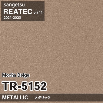TR5152 Mocha Beige (メタリック) サンゲツ リアテック vol.12 2024-26 m販売