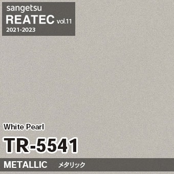 TR5541 White Pearl (メタリック) サンゲツ リアテック vol.12 2024-26 m販売