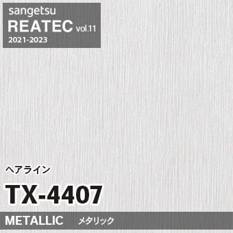 TX4407 ヘアライン (メタリック) サンゲツ リアテック vol.12 2024-26 m販売