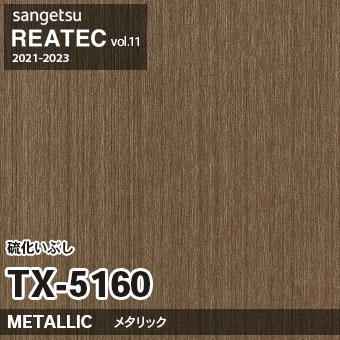 TX5160 硫化いぶし (メタリック) サンゲツ リアテック vol.12 2024-26 m販売