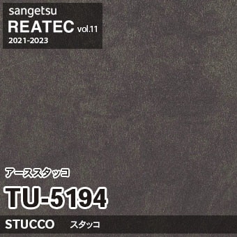 TU5194 アーススタッコ (スタッコ / プラスター) サンゲツ リアテック