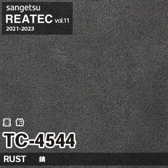 ※廃番　TC4544 (亜鉛) サンゲツ リアテック vol.11 (2021-23)